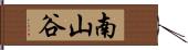 南山谷 Hand Scroll