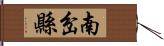 南岔縣 Hand Scroll