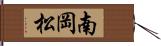 南岡松 Hand Scroll