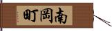 南岡町 Hand Scroll