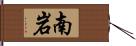 南岩 Hand Scroll