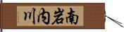 南岩内川 Hand Scroll