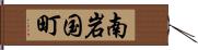 南岩国町 Hand Scroll