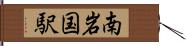 南岩国駅 Hand Scroll