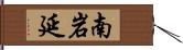 南岩延 Hand Scroll