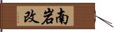 南岩改 Hand Scroll