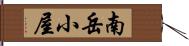 南岳小屋 Hand Scroll