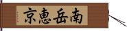 南岳恵京 Hand Scroll