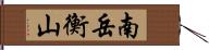 南岳衡山 Hand Scroll