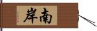 南岸 Hand Scroll