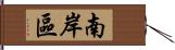 南岸區 Hand Scroll