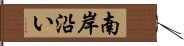 南岸沿い Hand Scroll