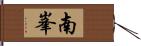 南峯 Hand Scroll