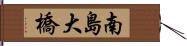 南島大橋 Hand Scroll