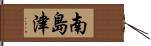 南島津 Hand Scroll