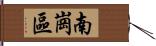 南崗區 Hand Scroll