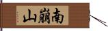 南崩山 Hand Scroll