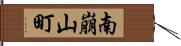 南崩山町 Hand Scroll