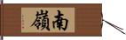 南嶺 Hand Scroll