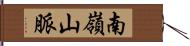 南嶺山脈 Hand Scroll