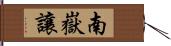 南嶽讓 Hand Scroll