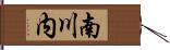 南川内 Hand Scroll