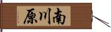 南川原 Hand Scroll
