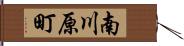南川原町 Hand Scroll