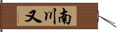 南川又 Hand Scroll