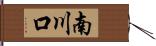 南川口 Hand Scroll