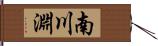 南川淵 Hand Scroll