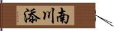 南川添 Hand Scroll