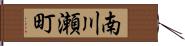 南川瀬町 Hand Scroll
