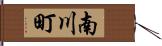 南川町 Hand Scroll
