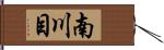 南川目 Hand Scroll