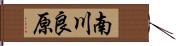 南川良原 Hand Scroll