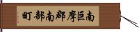 南巨摩郡南部町 Hand Scroll