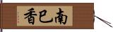 南巳香 Hand Scroll