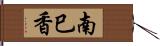 南巳香 Hand Scroll