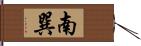 南巽 Hand Scroll