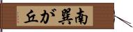 南巽が丘 Hand Scroll