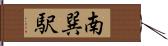 南巽駅 Hand Scroll