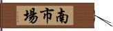 南市場 Hand Scroll