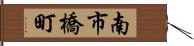 南市橋町 Hand Scroll