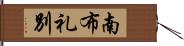 南布礼別 Hand Scroll