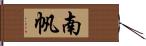 南帆 Hand Scroll