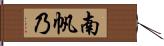 南帆乃 Hand Scroll