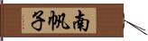南帆子 Hand Scroll