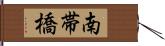 南帯橋 Hand Scroll