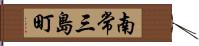 南常三島町 Hand Scroll